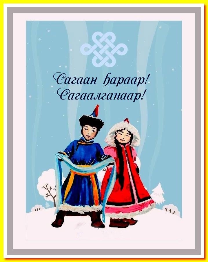 Сагаан hapaap! Сагаалганаар!